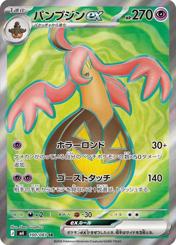 #100 南瓜怪人ex パンプジンex Gourgeist ex