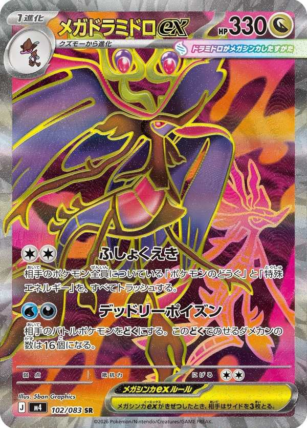 #102 超級毒藻龍ex メガドラミドロex Mega Dragalge ex