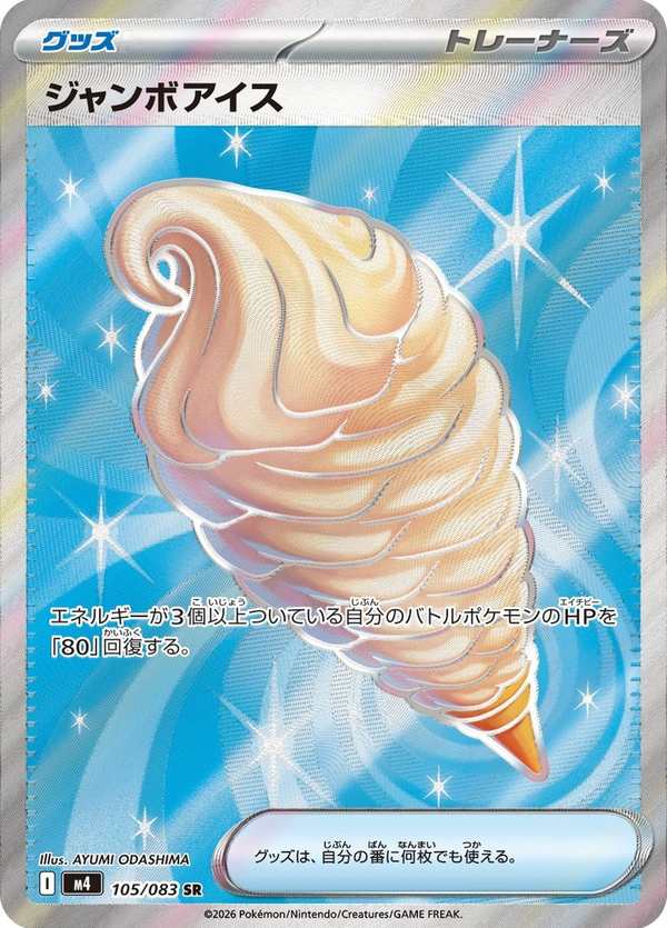 #105 超大冰淇淋 ジャンボアイス Jumbo Ice Cream