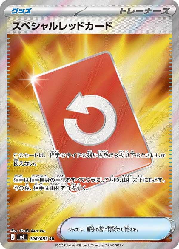 #106 特殊紅牌 スペシャルレッドカード Special Red Card