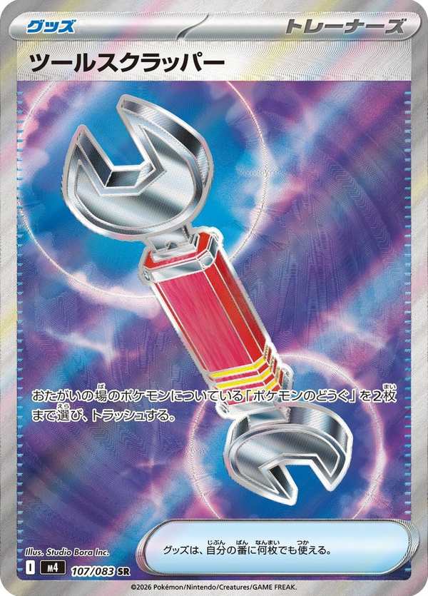 #107 道具拆除器 ツールスクラッパー Tool Scrapper