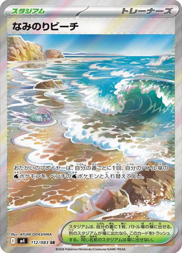#112 衝浪海灘 なみのりビーチ Surfing Beach