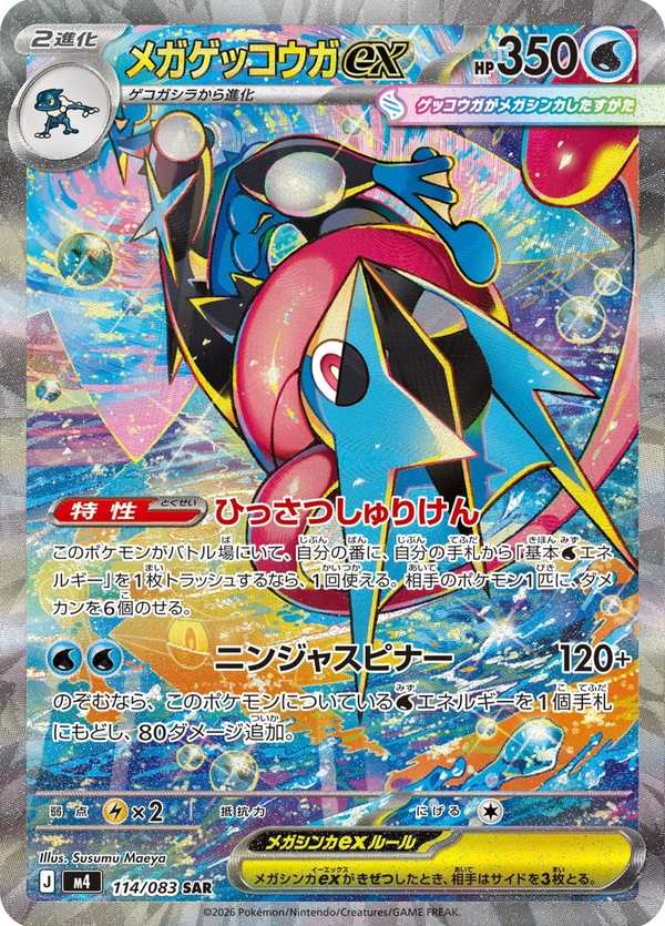 #114 超級甲賀忍蛙ex メガゲッコウガex Mega Greninja ex