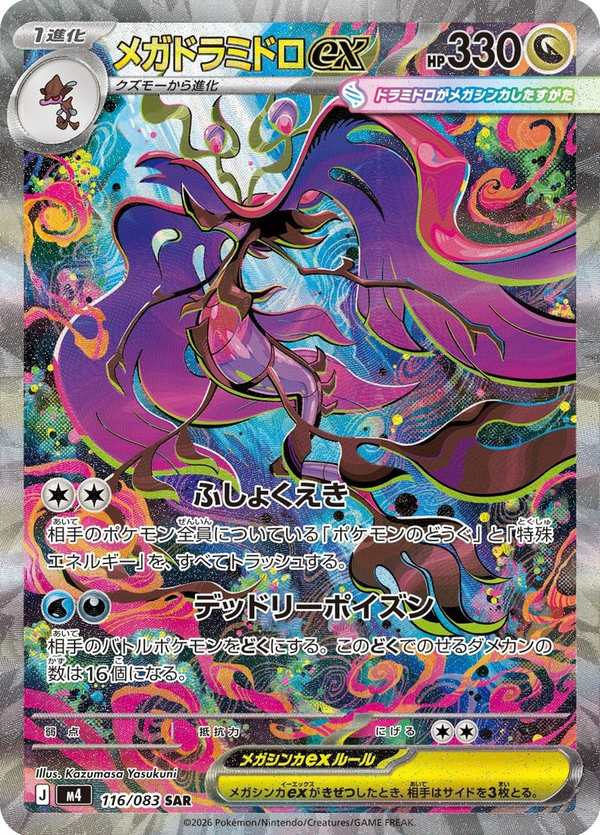 #116 超級毒藻龍ex メガドラミドロex Mega Dragalge ex