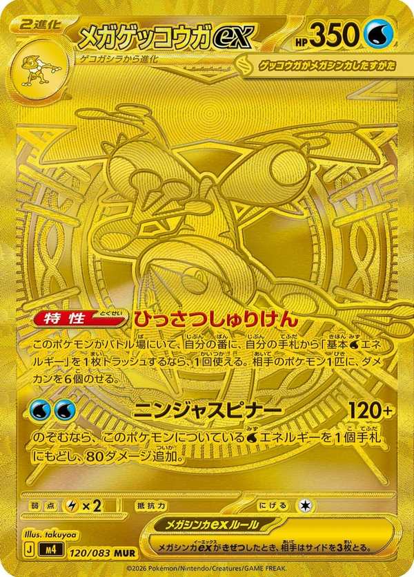 #120 超級甲賀忍蛙ex メガゲッコウガex Mega Greninja ex