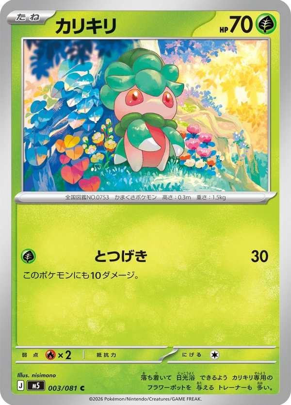#003 偽螳草 カリキリ Fomantis