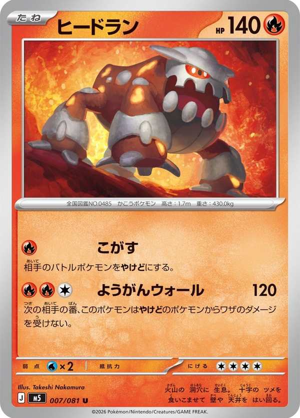 #007 席多藍恩 ヒードラン Heatran