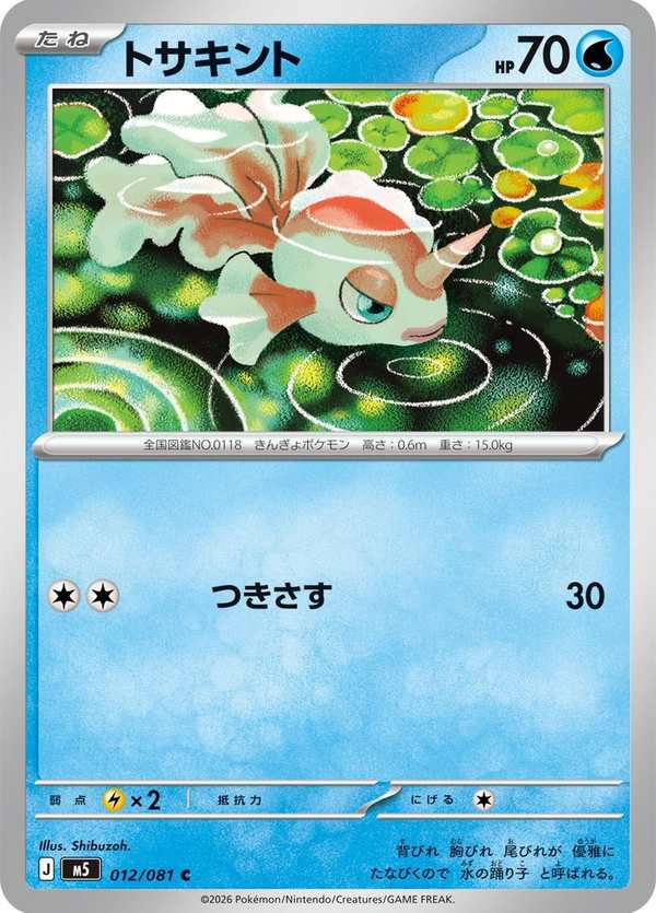 #012 角金魚 トサキント Goldeen