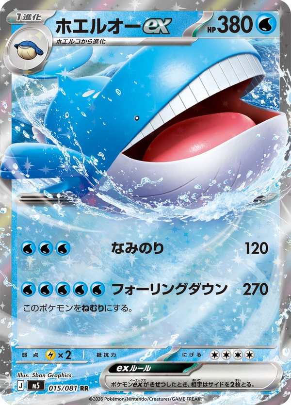 #015 吼鯨王ex ホエルオーex Wailord ex