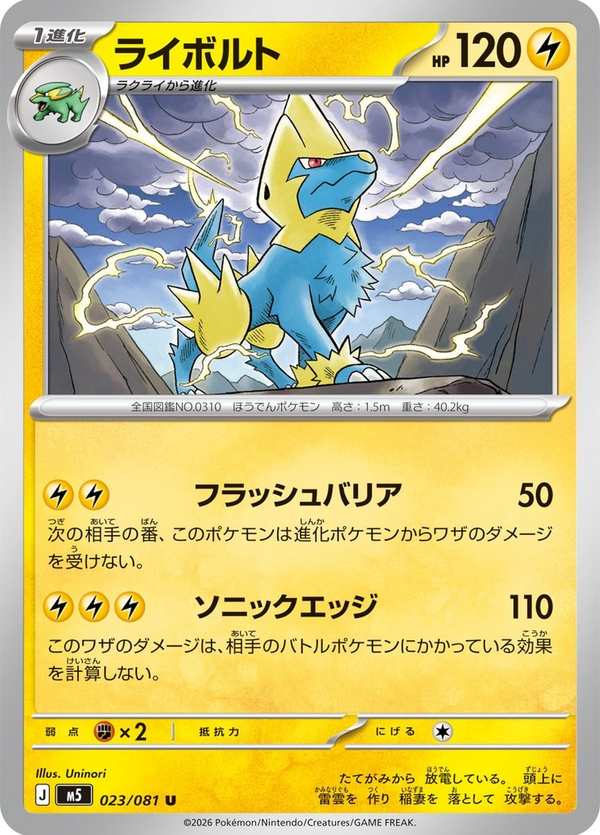 #023 雷電獸 ライボルト Manectric