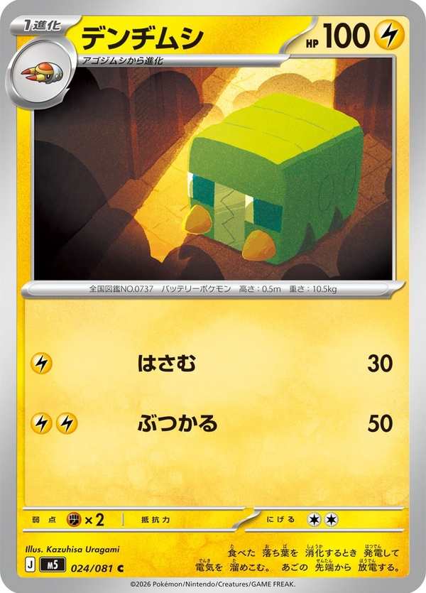 #024 蟲電寶 デンヂムシ Charjabug