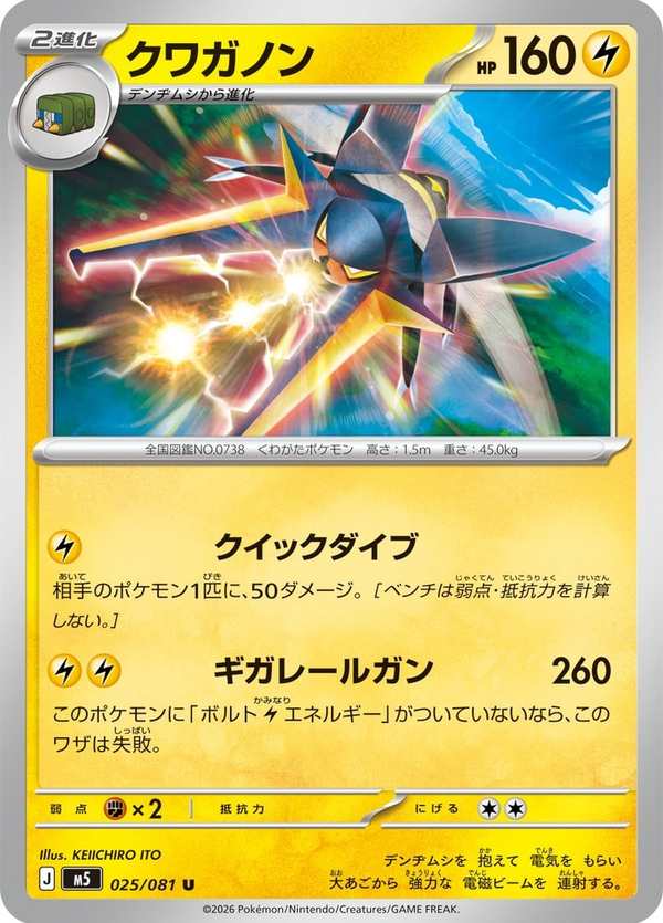 #025 鍬農炮蟲 クワガノン Vikavolt