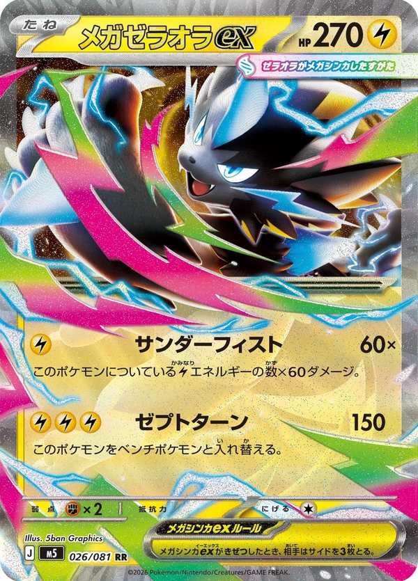 #026 超級捷拉奧拉ex メガゼラオラex Mega Zeraora ex