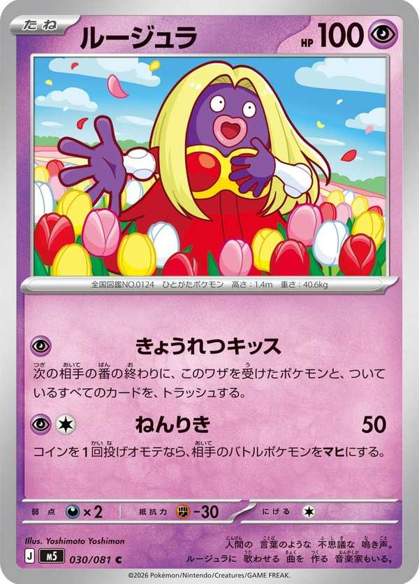 #030 迷唇姐 ルージュラ Jynx