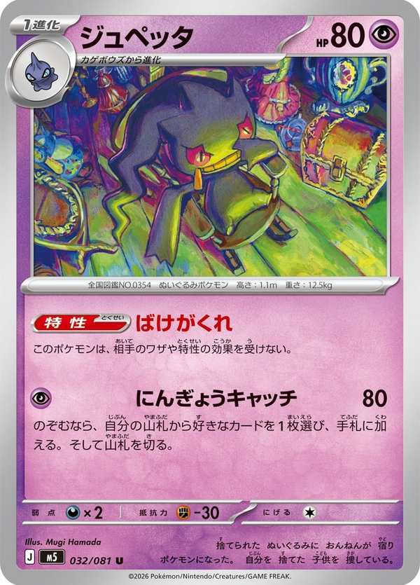 #032 詛咒娃娃 ジュペッタ Banette