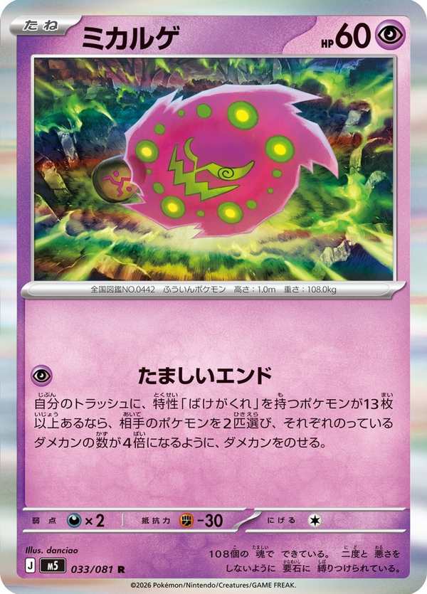 #033 花岩怪 ミカルゲ Spiritomb