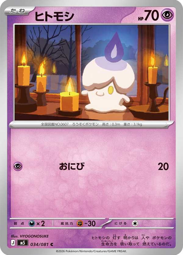 #034 燭光靈 ヒトモシ Litwick