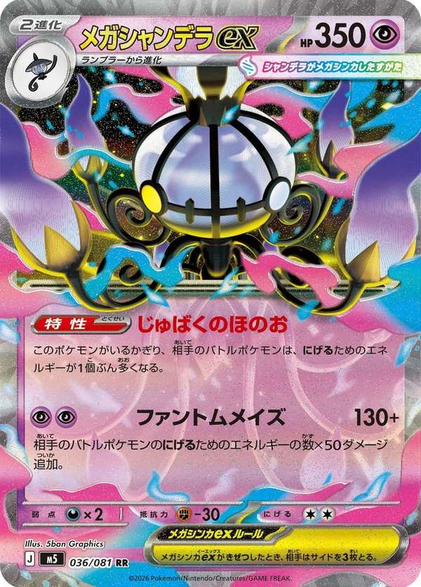 #036 超級水晶燈火靈ex メガシャンデラex Mega Chandelure ex