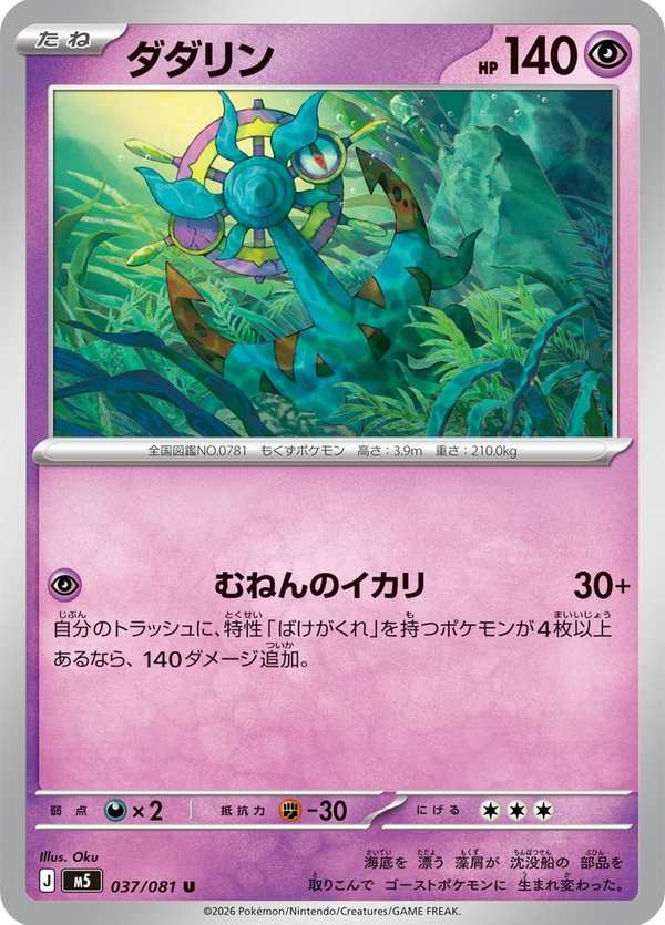 #037 破破舵輪 ダダリン Dhelmise