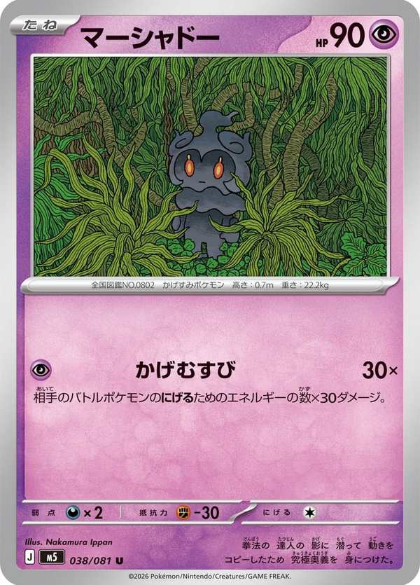 #038 瑪夏多 マーシャドー Marshadow