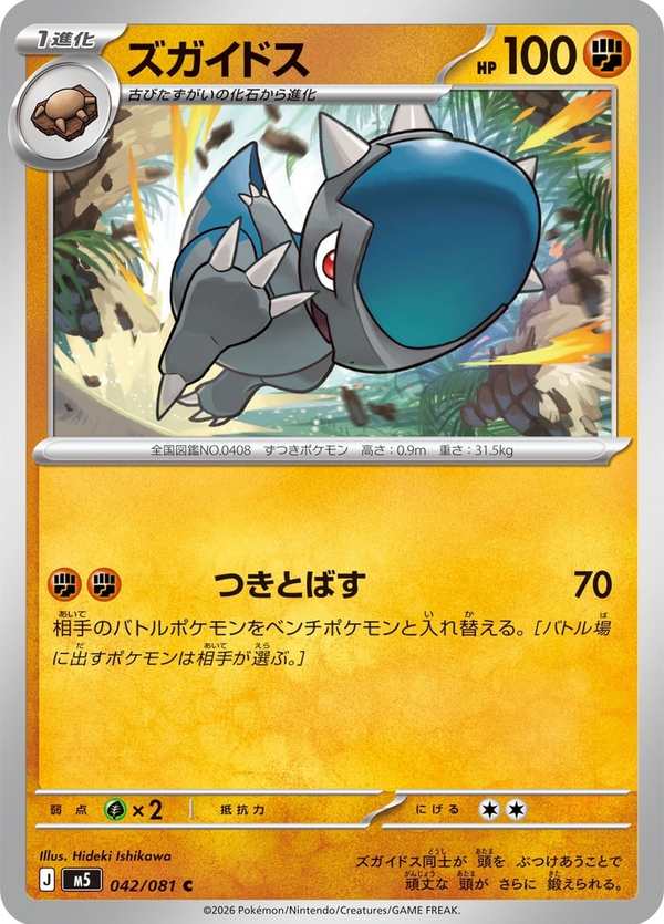 #042 頭蓋龍 ズガイドス Cranidos