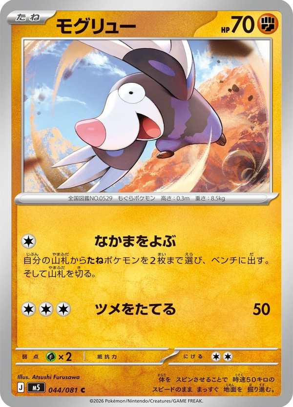 #044 螺釘地鼠 モグリュー Drilbur