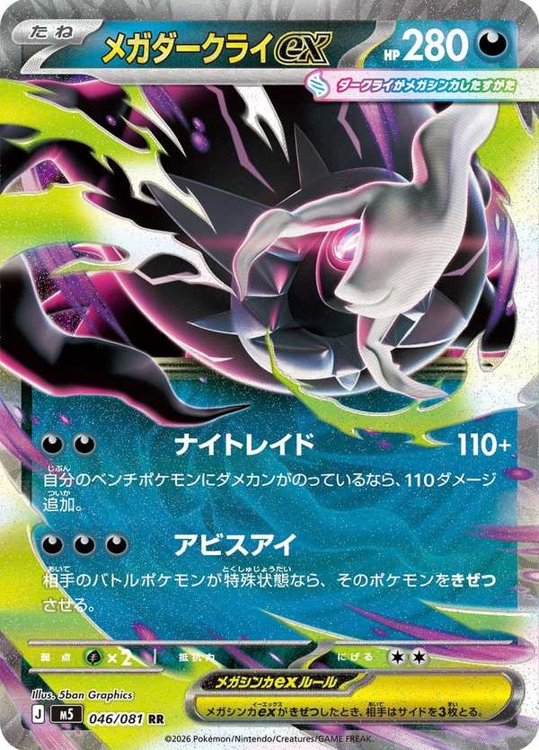 #046 超級達克萊伊ex メガダークライex Mega Darkrai ex