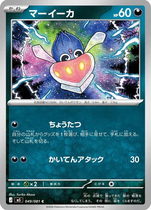 #049 好啦魷 マーイーカ Inkay