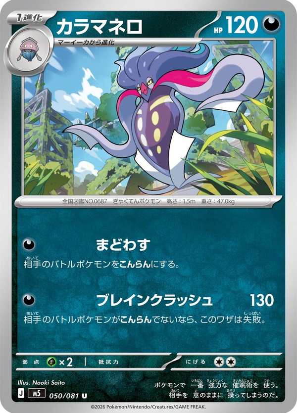 #050 烏賊王 カラマネロ Malamar