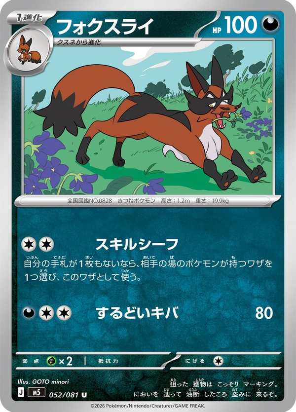 #052 狐大盜 フォクスライ Thievul