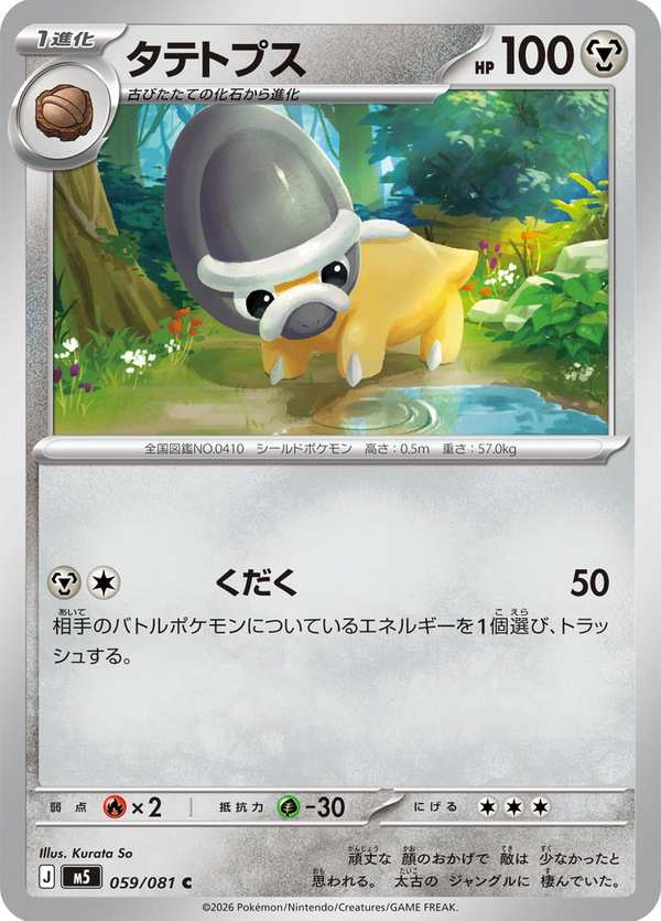 #059 盾甲龍 タテトプス Shieldon