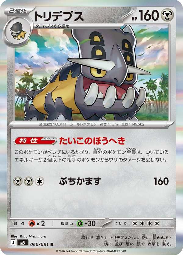 #060 護城龍 トリデプス Bastiodon