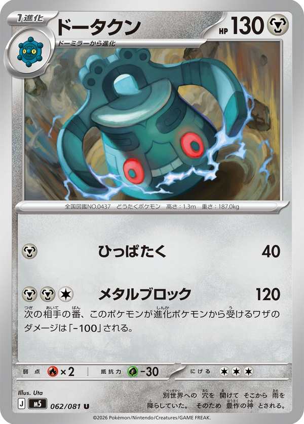 #062 青銅鐘 ドータクン Bronzong