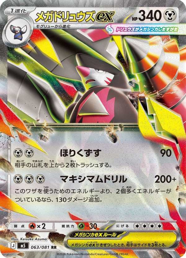 #063 超級龍頭地鼠ex メガドリュウズex Mega Excadrill ex