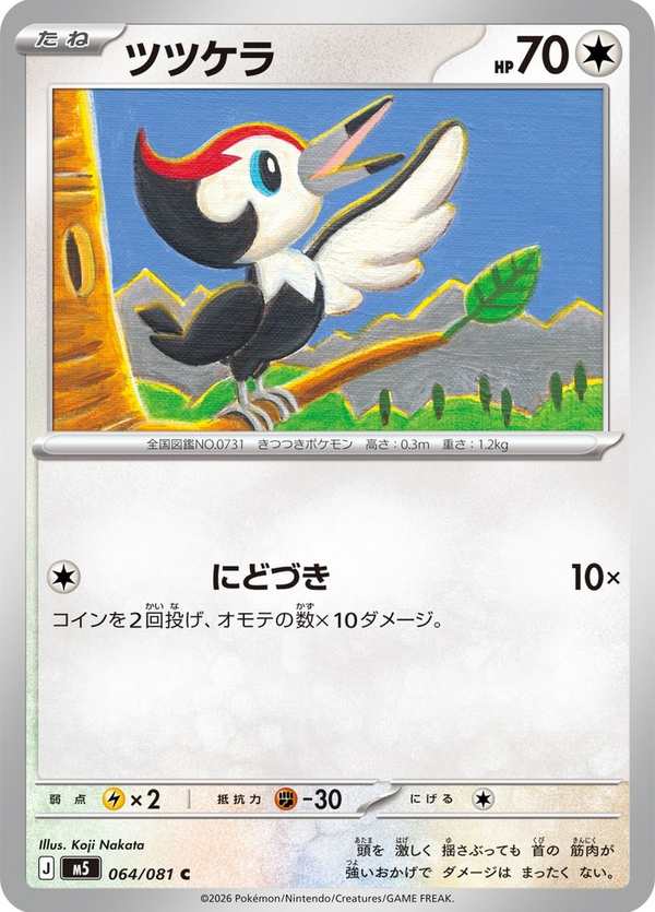 #064 小篤兒 ツツケラ Pikipek
