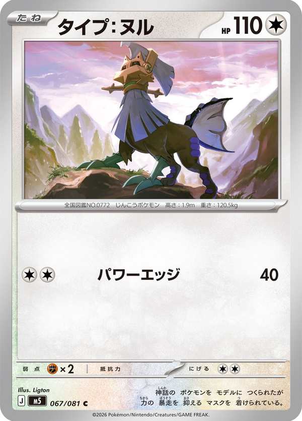 #067 屬性：空 タイプ：ヌル Type: Null