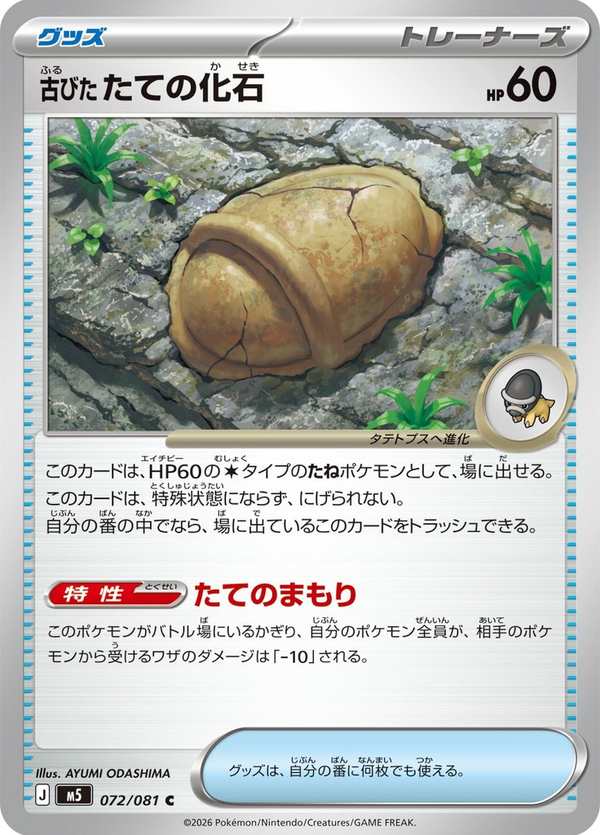 #072 陳舊的盾甲化石 古びたたての化石 Antique Armor Fossil