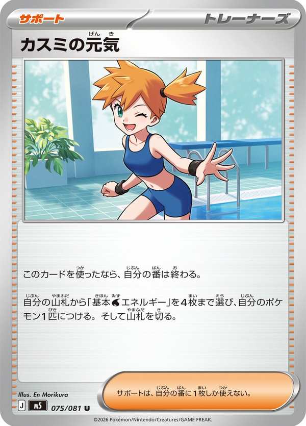 #075 小霞的朝氣 カスミの元気 Misty’s Vitality