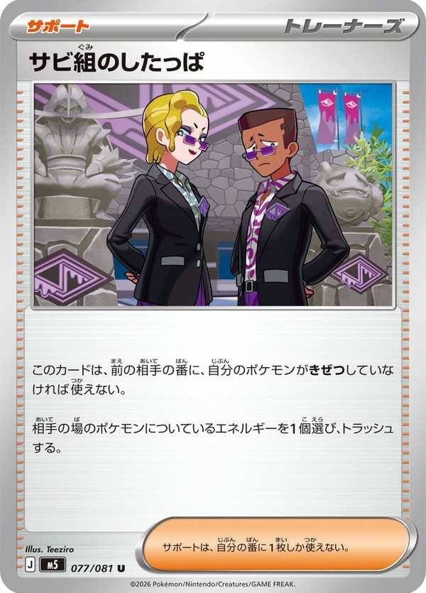 #077 鏽蝕組手下 サビ組のしたっぱ Rust Syndicate Grunt