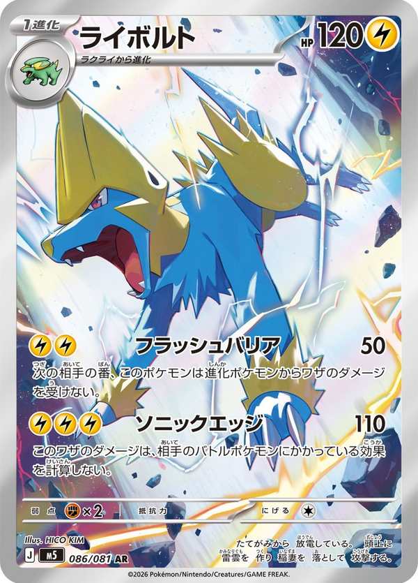 #086 雷電獸 ライボルト Manectric