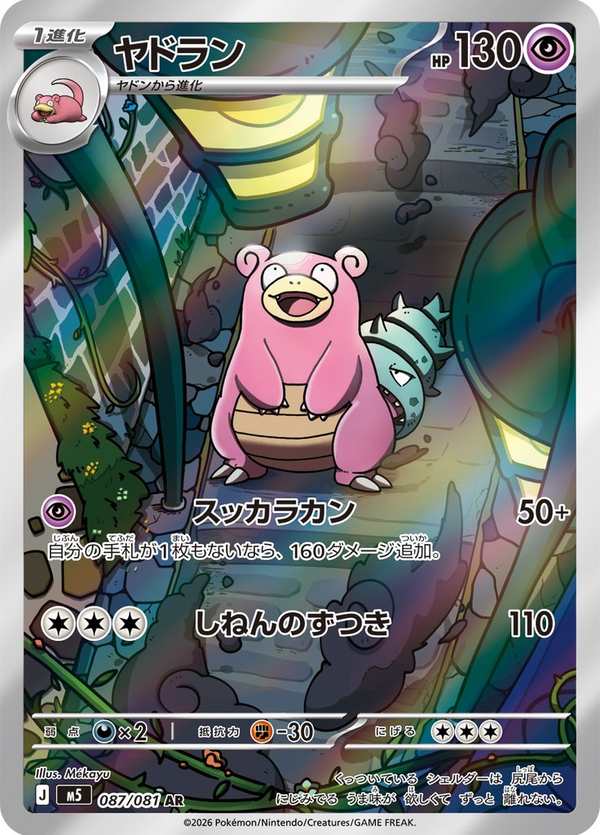 #087 呆殼獸 ヤドラン Slowbro