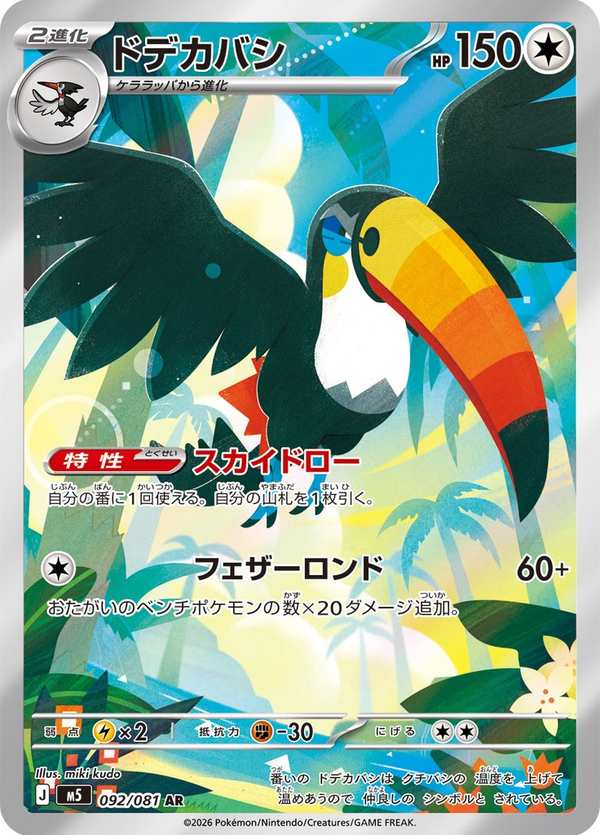 #092 銃嘴大鳥 ドデカバシ Toucannon