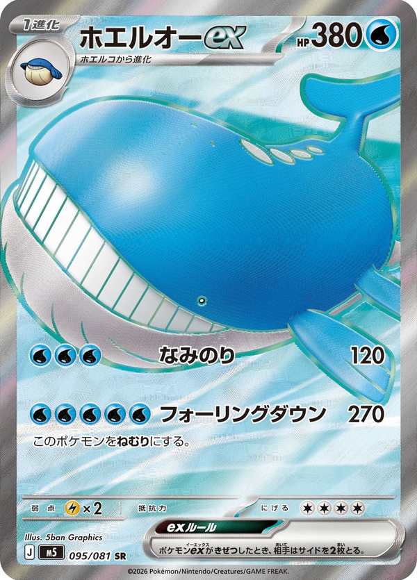 #095 吼鯨王ex ホエルオーex Wailord ex