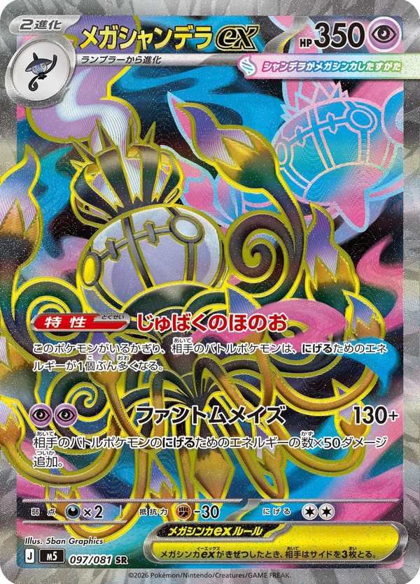 #097 超級水晶燈火靈ex メガシャンデラex Mega Chandelure ex
