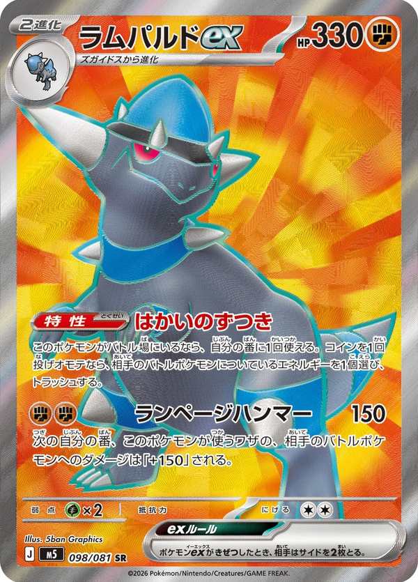 #098 戰槌龍ex ラムパルドex Rampardos ex