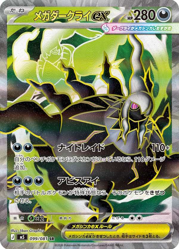 #099 超級達克萊伊ex メガダークライex Mega Darkrai ex