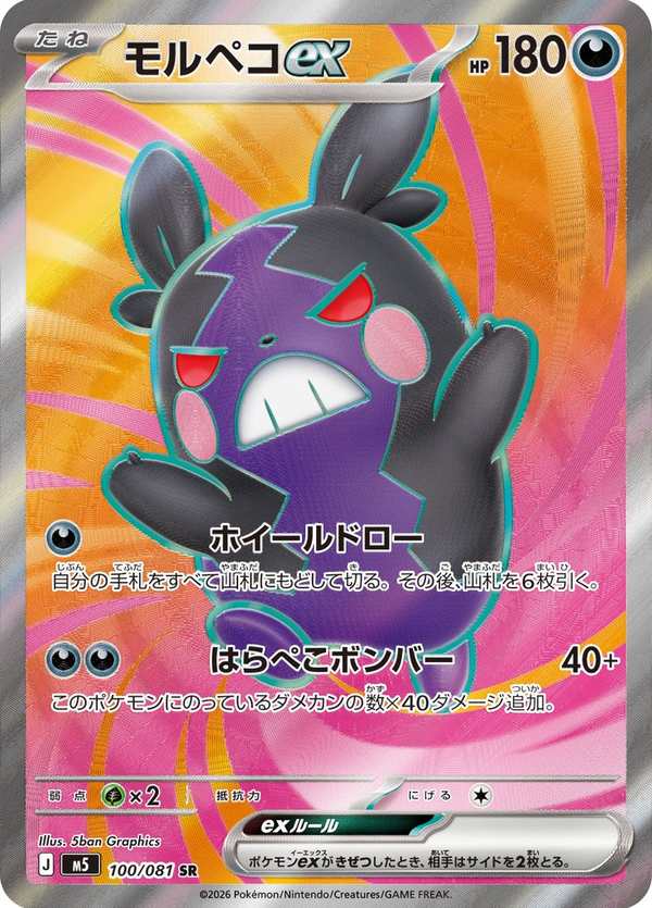 #100 莫魯貝可ex モルペコex Morpeko ex
