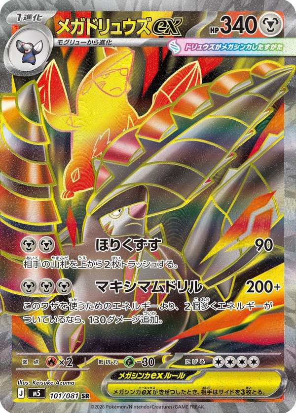 #101 超級龍頭地鼠ex メガドリュウズex Mega Excadrill ex