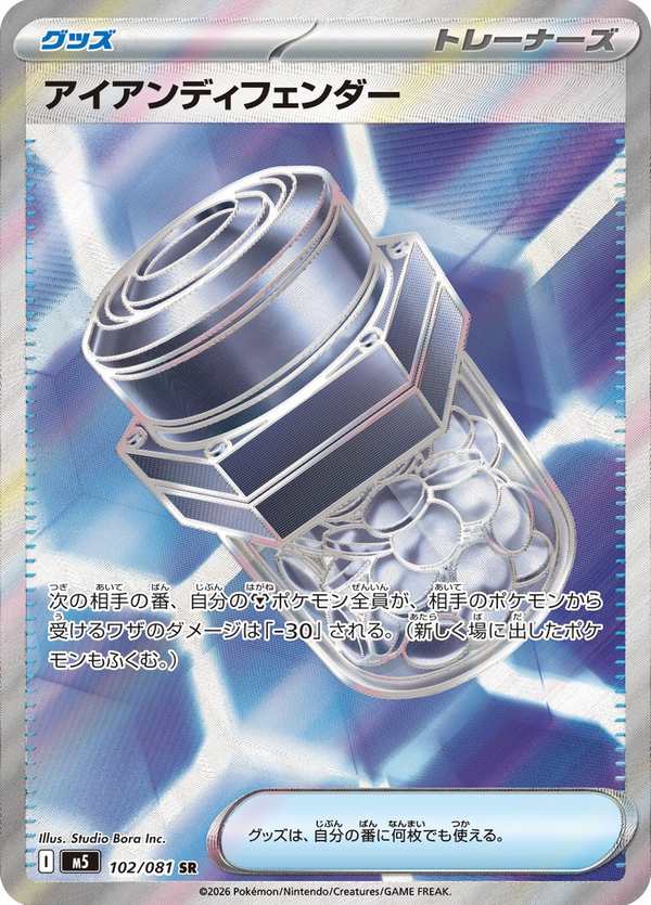 #102 鐵之防禦強化 アイアンディフェンダー Iron Defender