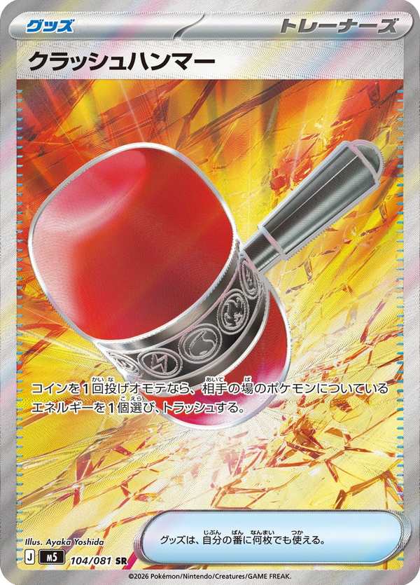 #104 粉碎之錘 クラッシュハンマー Crushing Hammer
